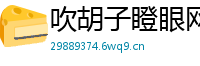 吹胡子瞪眼网